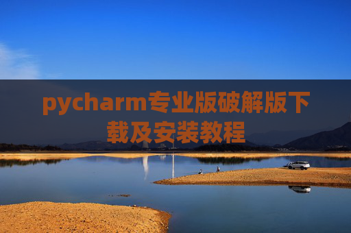 pycharm专业版破解版下载及安装教程